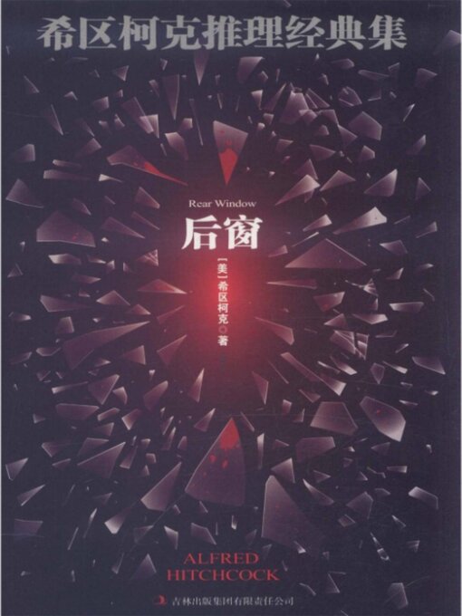 Title details for 希区柯克推理经典集 by 阿尔弗雷·区柯 - Available